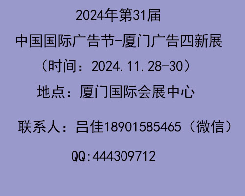 2024年中國廣告節-廈門廣告、標識及LED展會