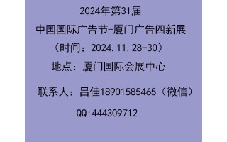 2024年中國廣告節(jié)-廈門廣告、標(biāo)識及LED展會