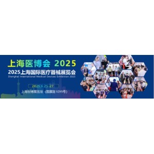 上海國際醫(yī)療器械展會2025年6月25日-27日舉辦