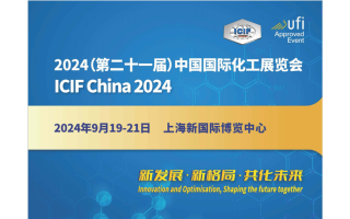 2024第21屆上海國際化工展覽會(huì)