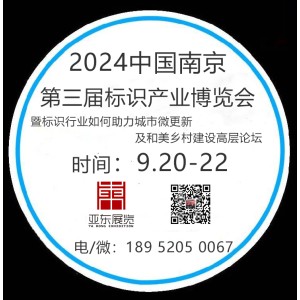 2024南京標識展會/9月20-22日