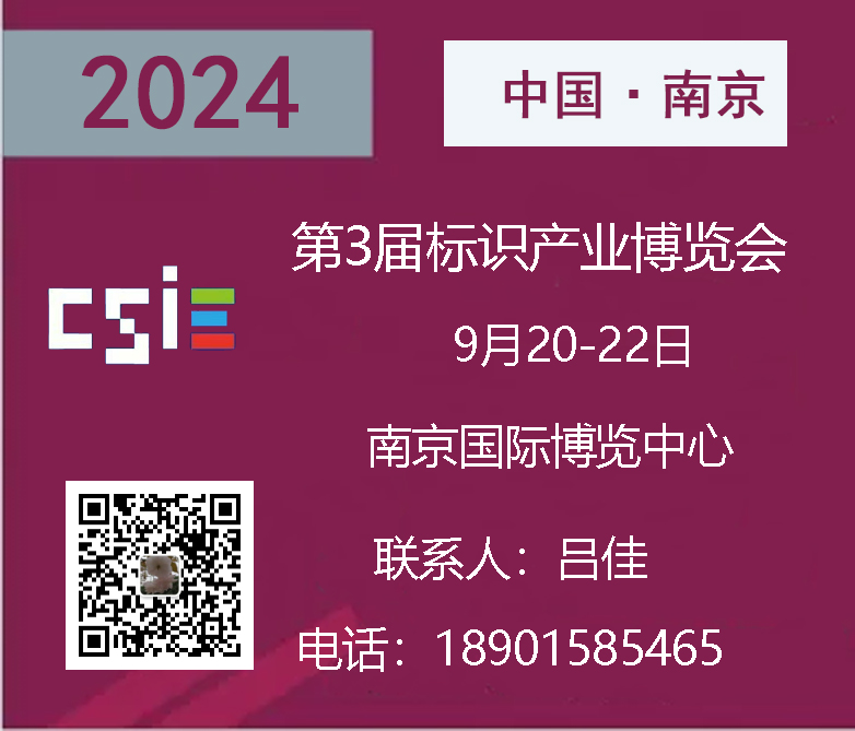 2024南京標識產(chǎn)業(yè)博覽會