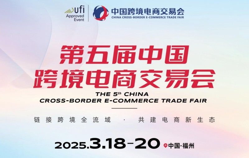2025.3.18-20福州跨境電商交易會