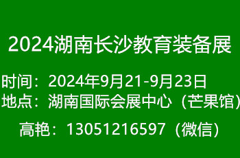 2024湖南教育裝備展覽會