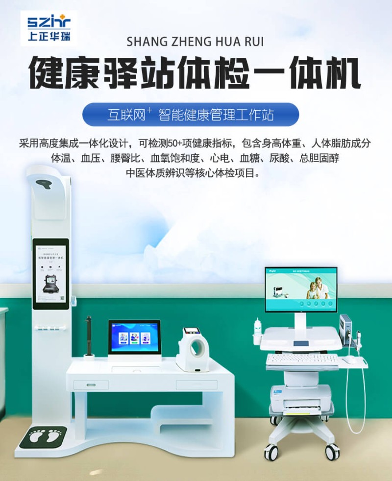 健康體檢設備一體機批發—上正華瑞