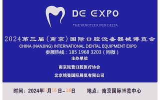 健康從口腔開始2024  （南京）國際口腔設備器械博覽會