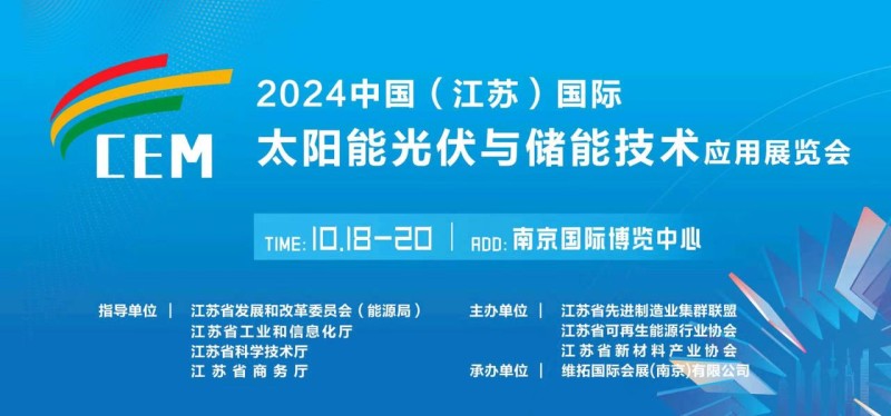 2024中國（江蘇）太陽能光伏及儲能技術(shù)應(yīng)用博覽會