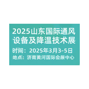 2025山東國際通風設備及降溫技術展覽會