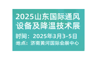 2025山東國際通風設備及降溫技術展覽會