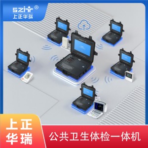 上正華瑞手提箱式健康管理一體機