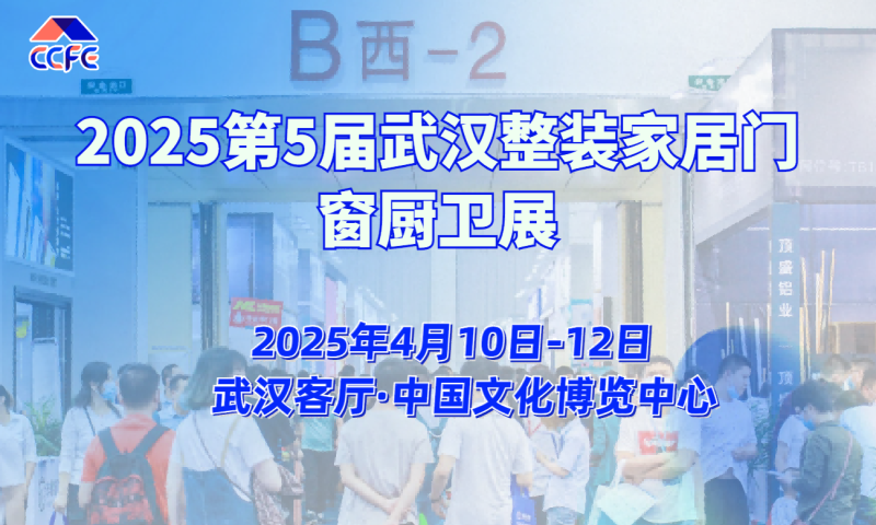 2025武漢整裝展——第5屆中部（武漢）整裝家居門窗展