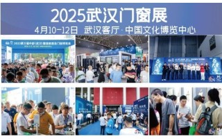 2025武漢門窗展|湖北門窗展|武漢建博會(huì)