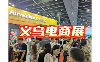 跨境電商展—2025中國電商展覽會（義烏）
