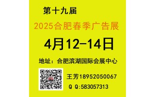 2025合肥春季廣告展會(huì)——合肥濱湖國際會(huì)展中心