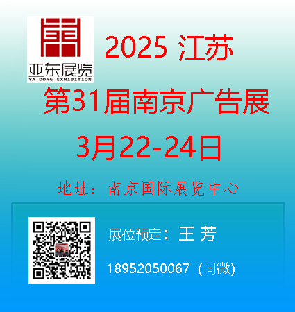 2025第31屆南京廣告展覽會——3月22-24日