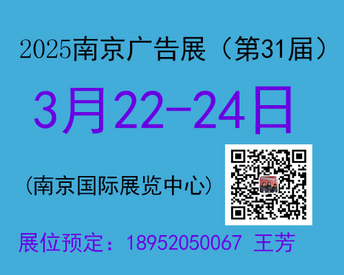 2025南京廣告展會——南京國際展覽中心