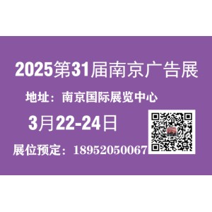 2025南京廣告展—第31屆邀請(qǐng)函