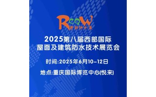 2025第八屆西部國際屋面及建筑防水技術展覽會