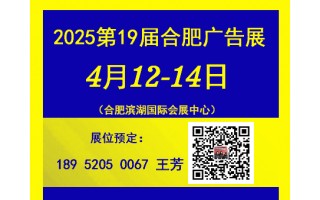 2025第十九屆合肥廣告展會（安徽）抖音