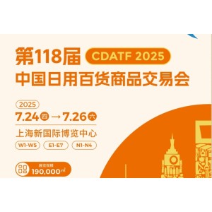 2025第118屆上海日用百貨商品交易會，16大展館聯(lián)動!