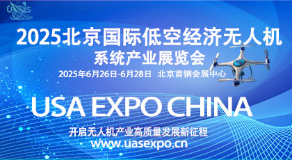 2025北京國際低空經(jīng)濟(jì)及無人機(jī)系統(tǒng)產(chǎn)業(yè)展覽會(huì)
