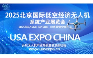 2025北京國際低空經濟及無人機系統產業展覽會