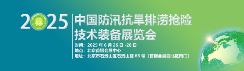 2025第十屆中國(guó)防汛抗旱排澇搶險(xiǎn)技術(shù)裝備展覽會(huì)