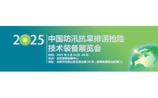 2025第十屆中國防汛抗旱排澇搶險技術裝備展覽會
