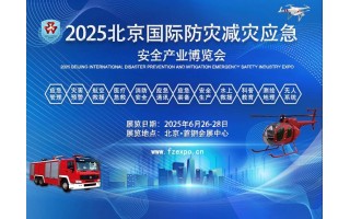 2025第十六屆北京國際防災減災應急安全產業博覽會