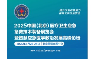 2025第十屆北京醫療衛生應急急救技術裝備展覽會