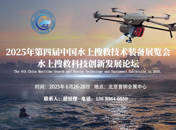 2025年中國水上搜救技術裝備展覽會