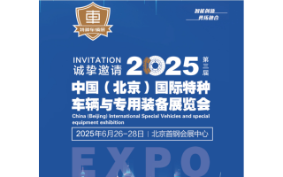 2025中國（北京）國際特種車輛與專用裝備展覽會
