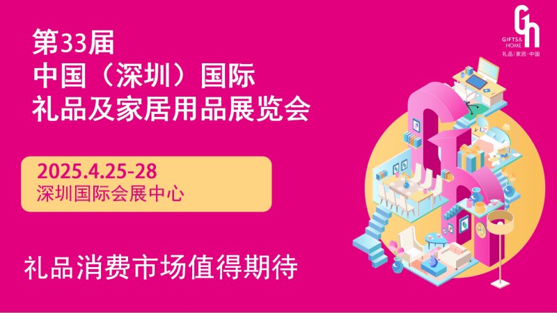 2025第33屆深圳國(guó)際禮品、工藝品展覽會(huì)（春季）