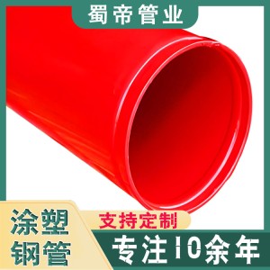 紅色涂塑消防鋼管制造商 規格齊全