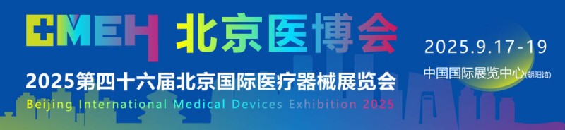 2025北京國際醫療器械展覽會將于9月17-19日隆重舉辦
