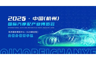 2025中國（杭州）國際汽摩配產業博覽會暨杭州汽配展3月舉行