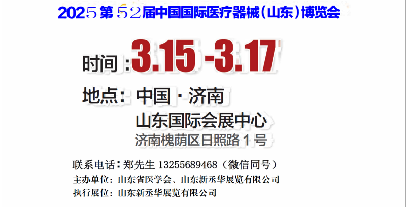 2025山東醫(yī)療器械展|山東醫(yī)療設(shè)備展|山東醫(yī)療裝備展