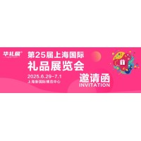 2025第25屆上海國(guó)際禮品及家居用品展覽會(huì)