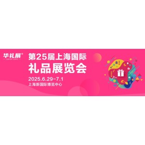 2025華禮展