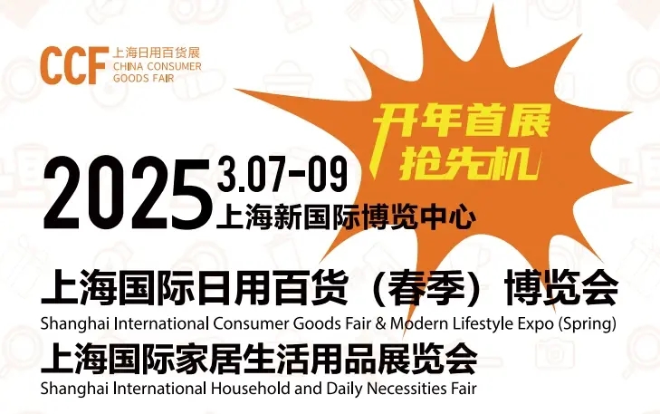 CCF2025上海日用百貨展|上海國際日用百貨商品博覽會