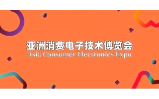 2025北京消費電子技術博覽會