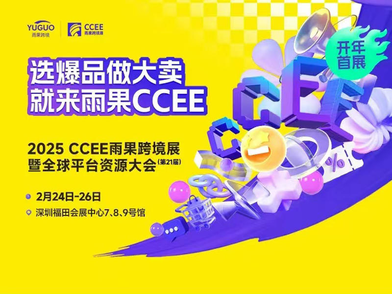 2025深圳跨境電商展2025年雨果跨境展暨全球平臺資源大會