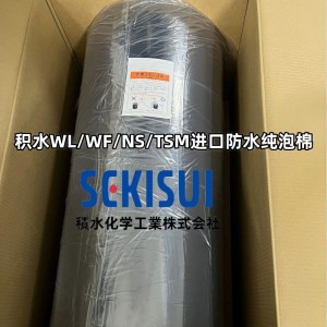 積水WL/積水WF/積水NS/積水TSM防水泡棉代理商