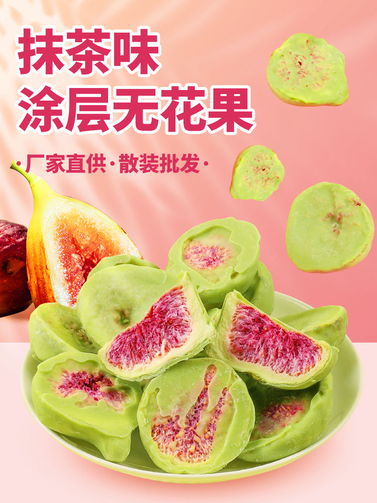 抹茶涂層無花果果蔬脆片源頭廠家代加工生產(chǎn)代理批發(fā)外貿(mào)出口