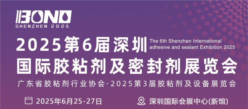 廣東省膠粘劑行業協會-2025深圳膠展、優勢展位、火熱招商中