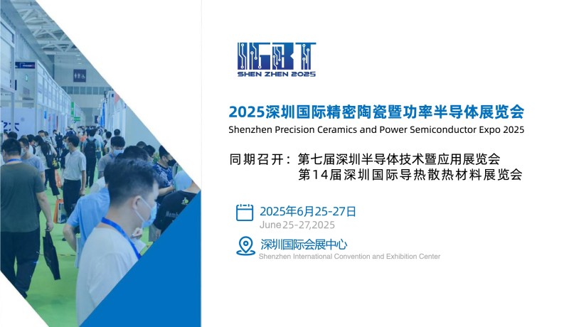 2025深圳國際精密陶瓷暨功率半導體產業鏈展覽會
