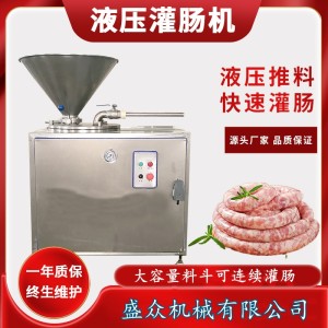 香腸灌腸機(jī)不銹鋼豬肉腸灌裝機(jī)全自動(dòng)熱狗腸液壓灌腸機(jī)器可定制
