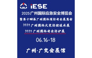 2025廣州國際應急安全博覽會暨第十四屆廣州國際消防安全展