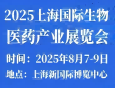 2025上海國際生物醫(yī)藥產(chǎn)業(yè)展覽會