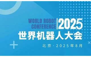 2025WRC世界機器人大會暨博覽會
